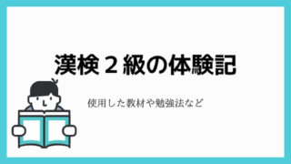 【基礎教養】漢検2級の体験記！