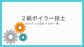 【ビルメン四点セット】二級ボイラー技士の体験記！独学での勉強法を解説します。