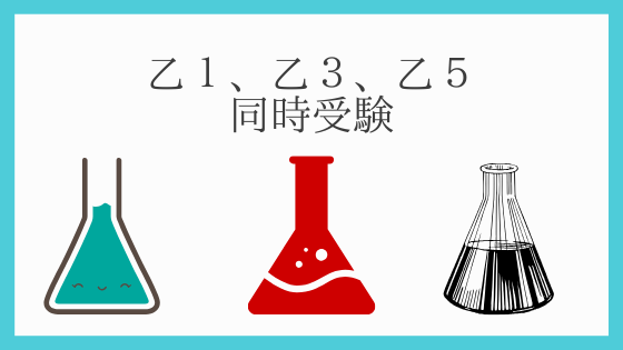 【危険物取扱者複数受験】危険物取扱者（乙１、乙３、乙５）同時受験の体験記