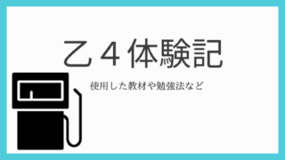 【乙４】乙種危険物取扱者4類体験記