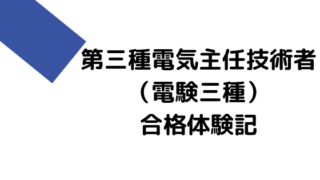 第三種電気主任技術者（電験三種）の合格体験記