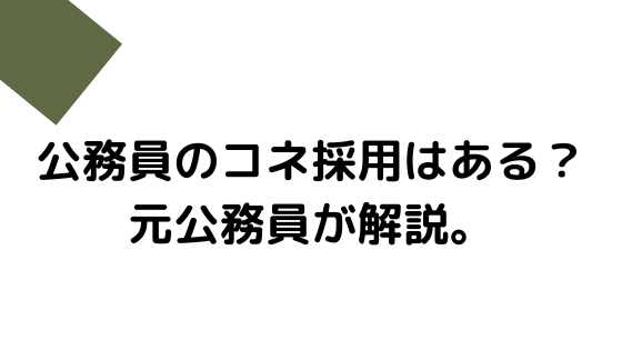 公務員のコネ採用はある？元公務員が解説。