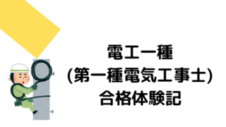 第一種電気工事士(電工一種)の合格体験記