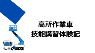 高所作業車免許取得の体験談【高所作業車技能講習】