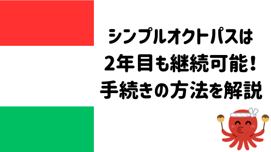 オクトパスエナジーのシンプルオクトパスは2年目も継続できます。その方法を解説。