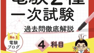 電験王 電験２種一次試験 過去問徹底解説 令和8年度版