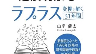 電験２種 過渡現象をラプラス変換で解く31年間 2026年版