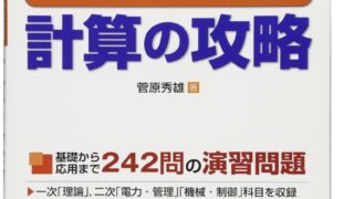 電験二種　計算の攻略