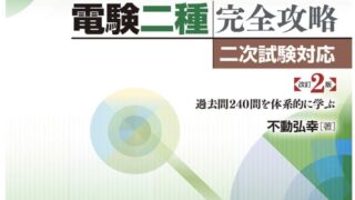 電験二種完全攻略　二次試験対応