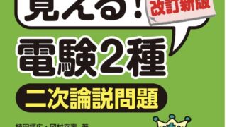 キーワードで覚える! 電験2種二次試験論説問題 改訂新版