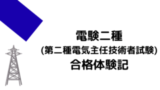 第二種電気主任技術者試験(電験二種)合格体験記