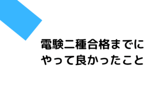 電験二種合格までにやって良かったこと4選