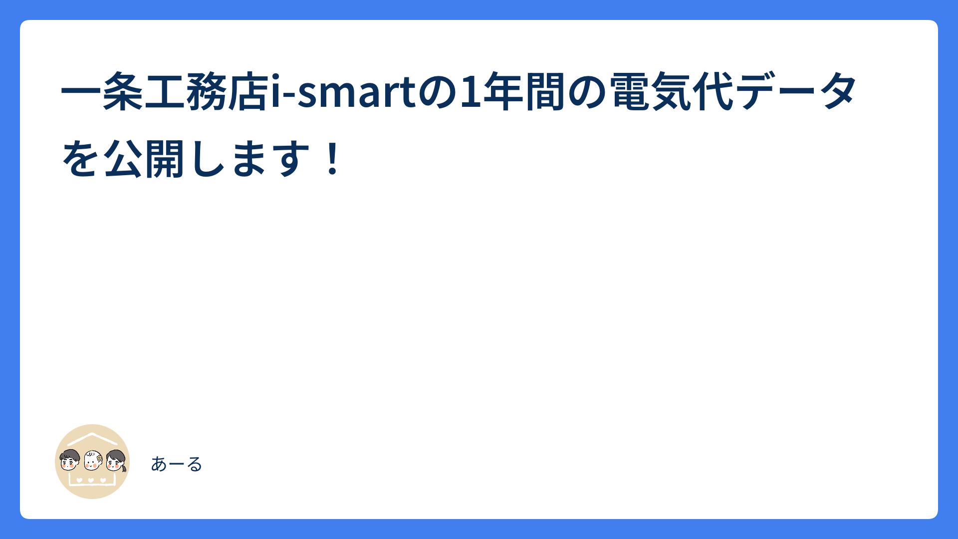 一条工務店i-smartの1年間の電気代データを公開します！